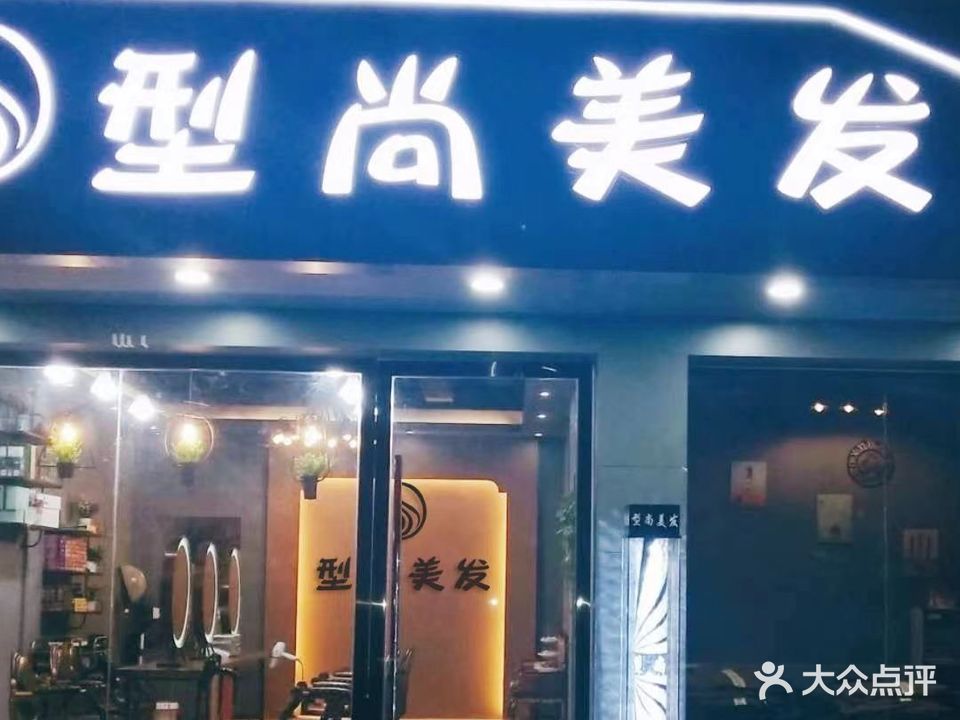 型尚美发店