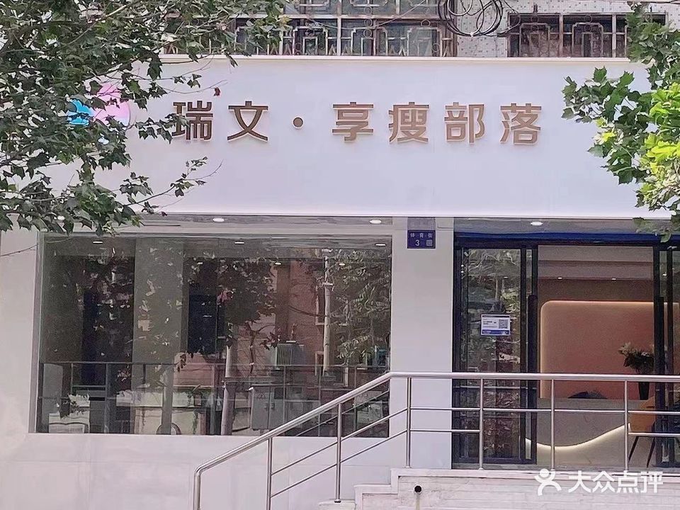 瑞文·享瘦部落