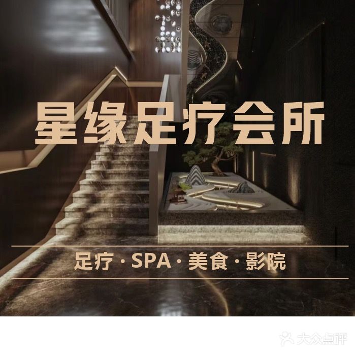 星缘足疗会所