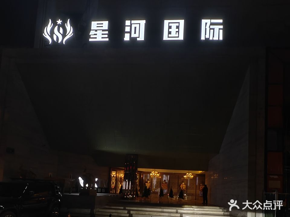 星河国际商务KTV