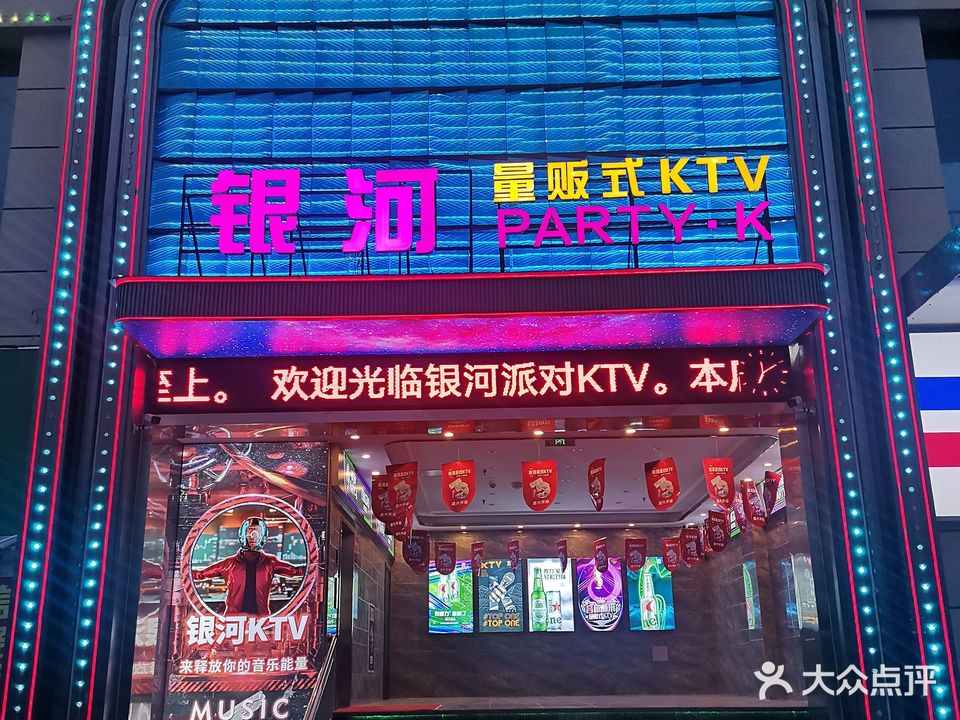 银河派对KTV(皋城路店)