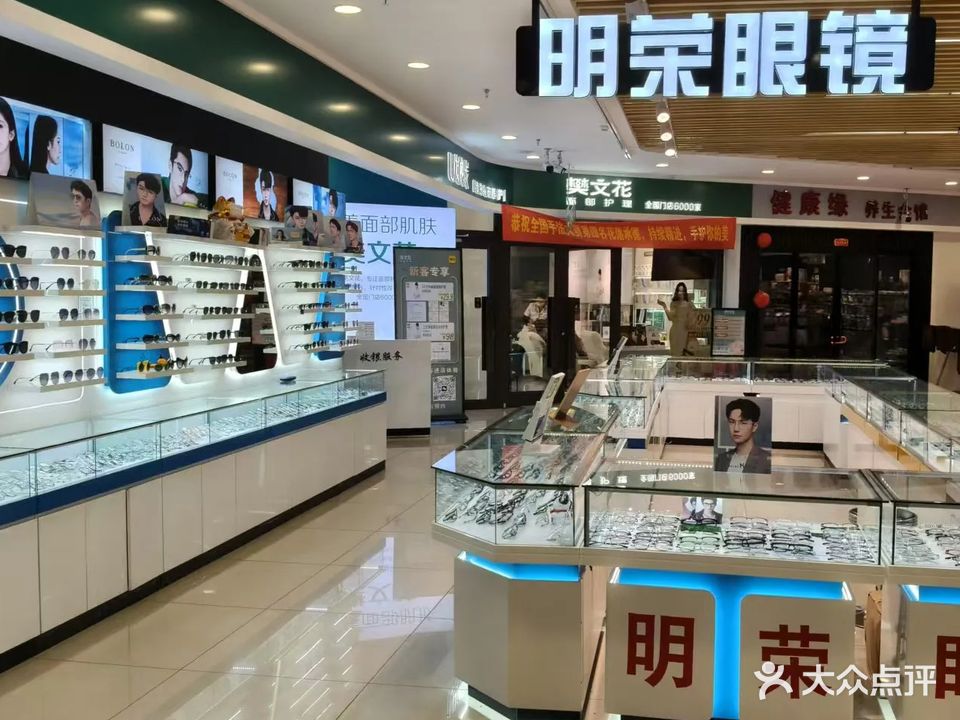 明荣眼镜