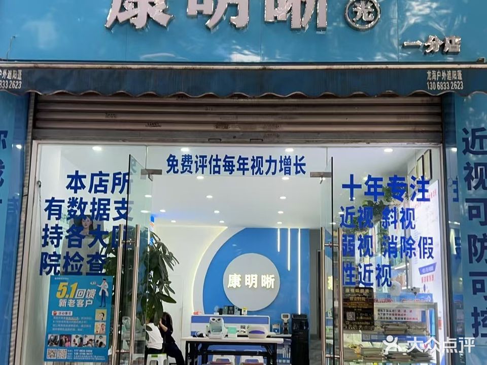 康明视光(一分店)