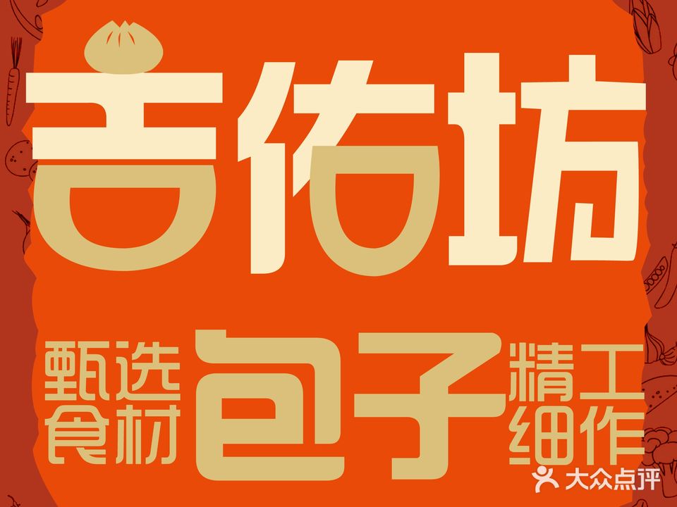 吉佑坊包子·京味菜馆·东北菜