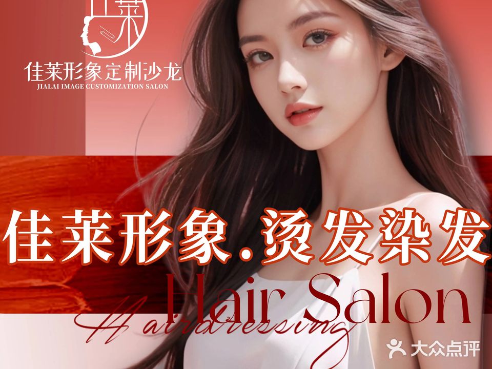 佳莱形象·烫发染发(缇香名苑二期店)