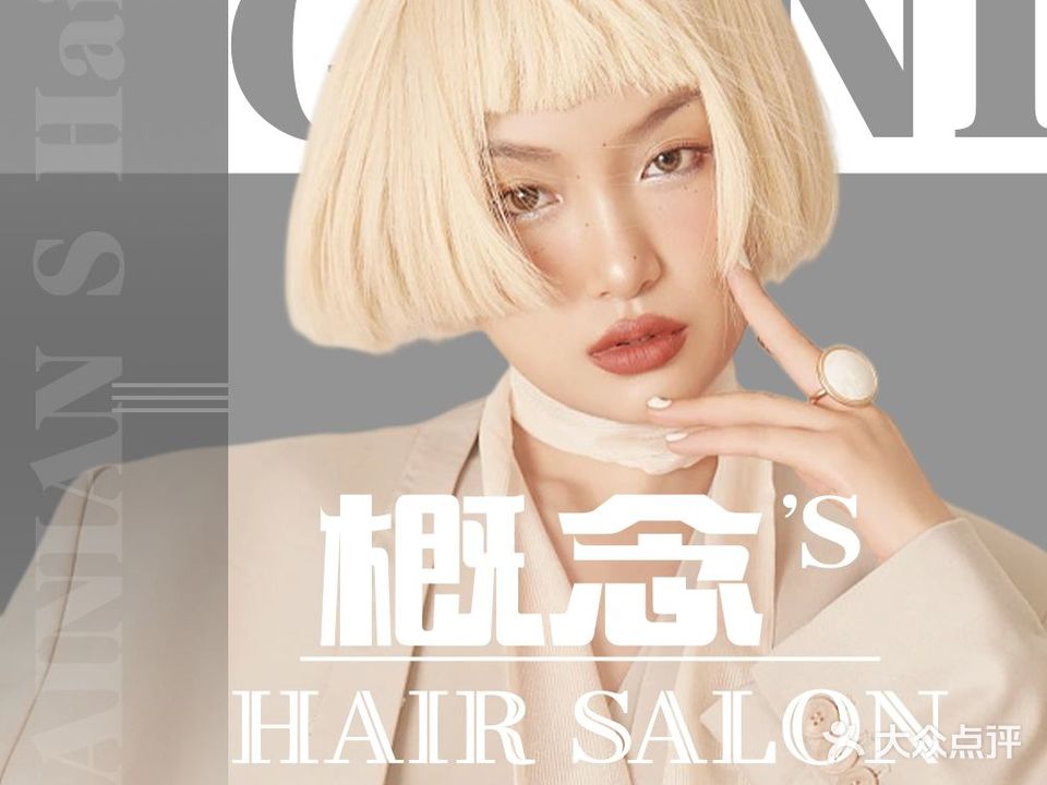 概念s hair salon(文化宫店)