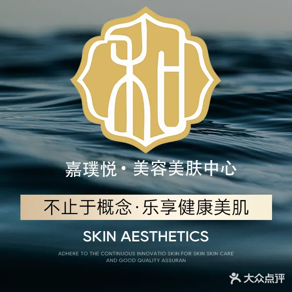 嘉璞悦·美容美肤中心(绿茵豪庭店)