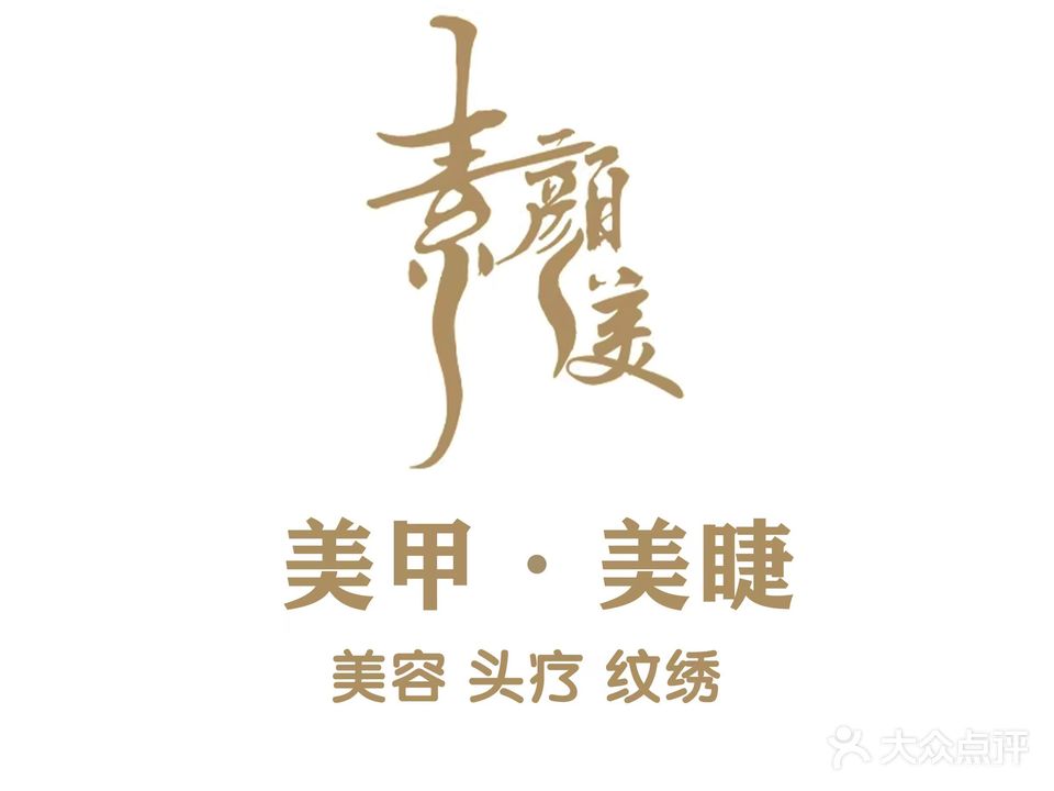 素颜美美甲美睫