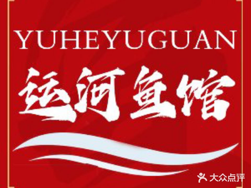 大运河船菜(古城店)