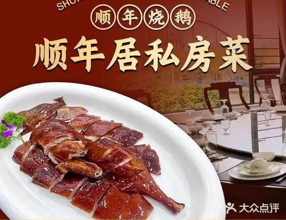 顺年居PLUS私房菜(华侨城店)