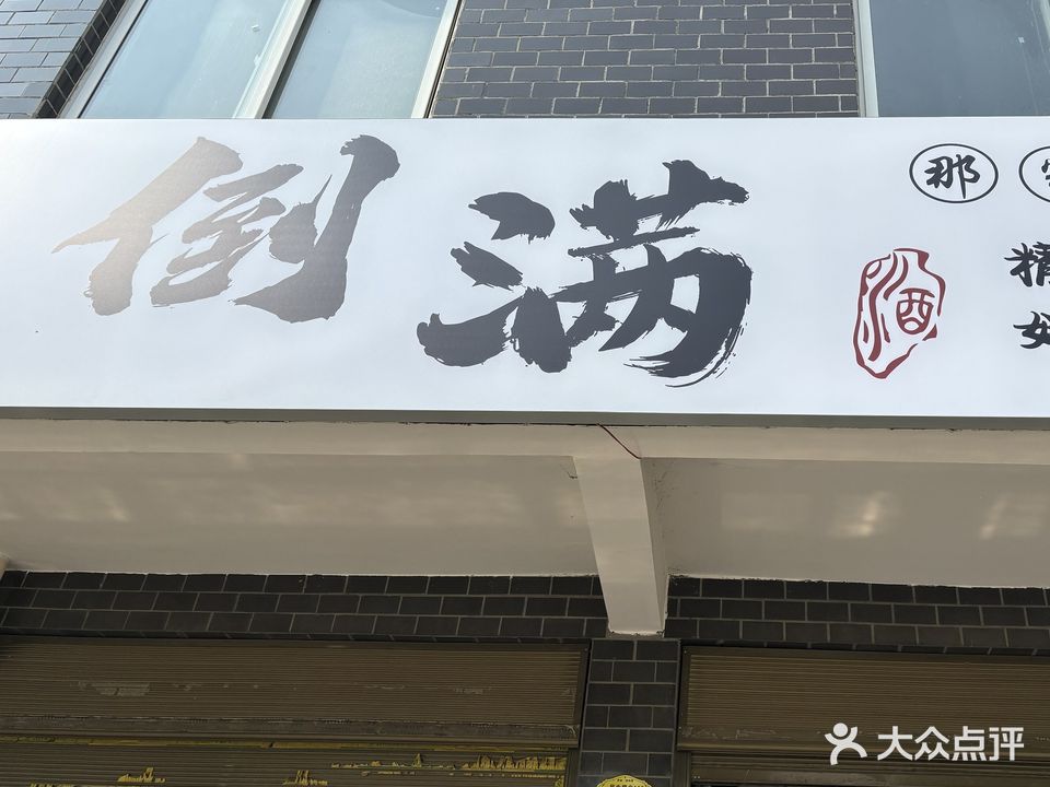 倒满那家酒馆