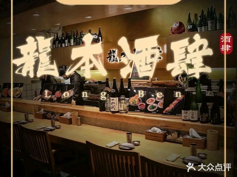 龙本酒肆日式烧鸟居酒屋