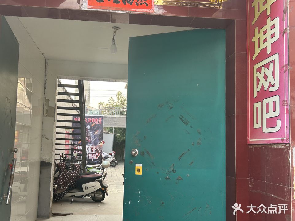 坤坤网吧