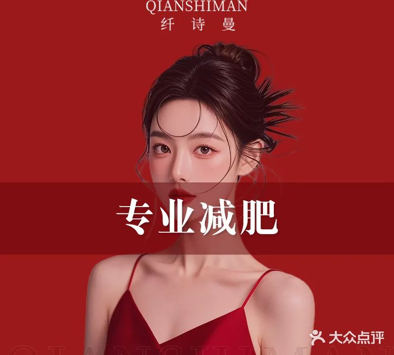 纤诗曼专业减肥(湖津路·融科蔚城)