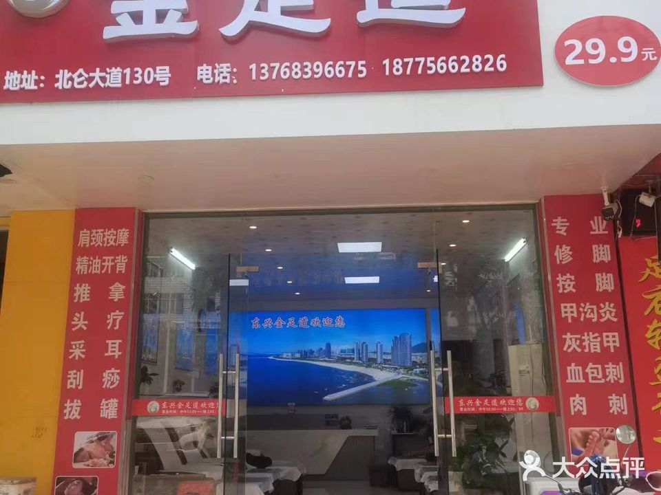 金足道