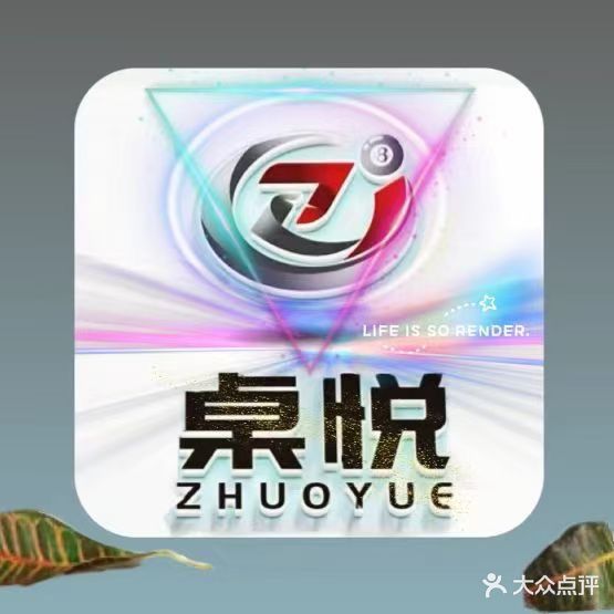 桌悦台球俱乐部