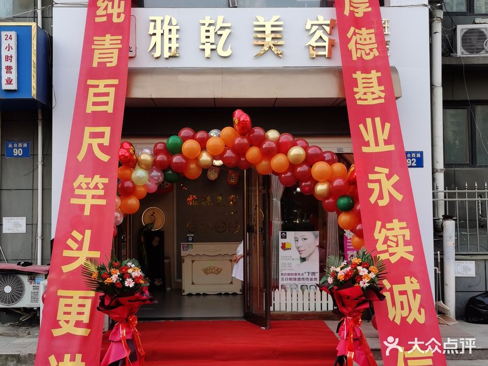 雅乾美容