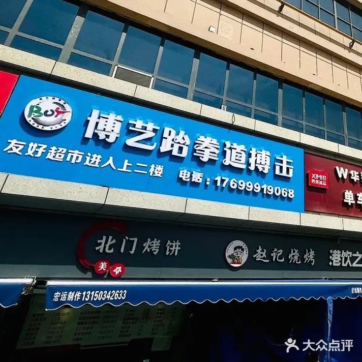 众联博艺武术散打跆拳道(北门店)