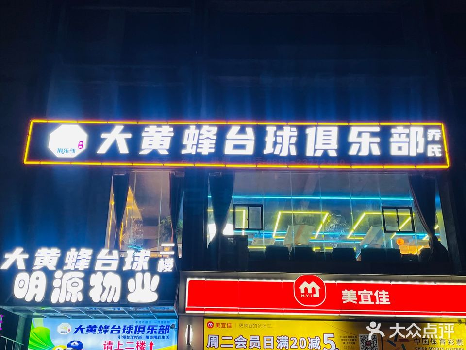 大黄蜂台球俱乐部