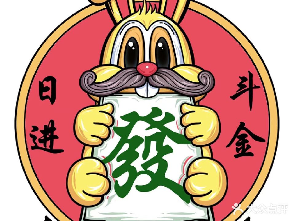 半亭棋牌·24h营业