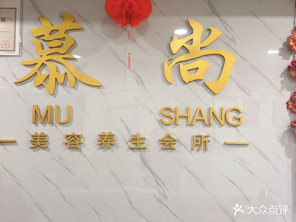 慕尚美容养生会所(领秀清华店)