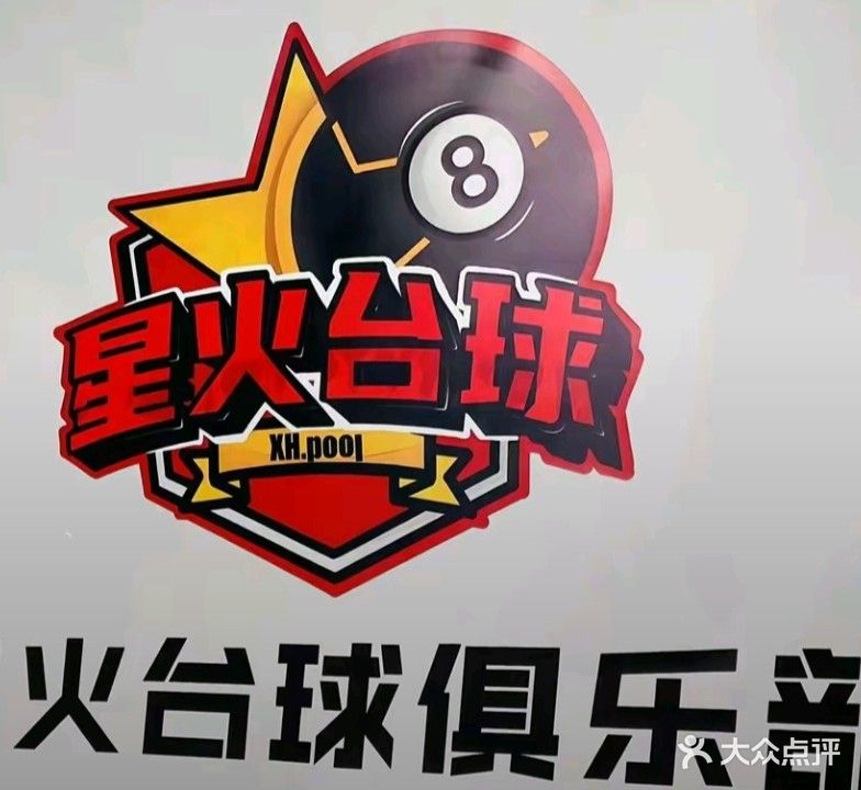星火台球俱乐部