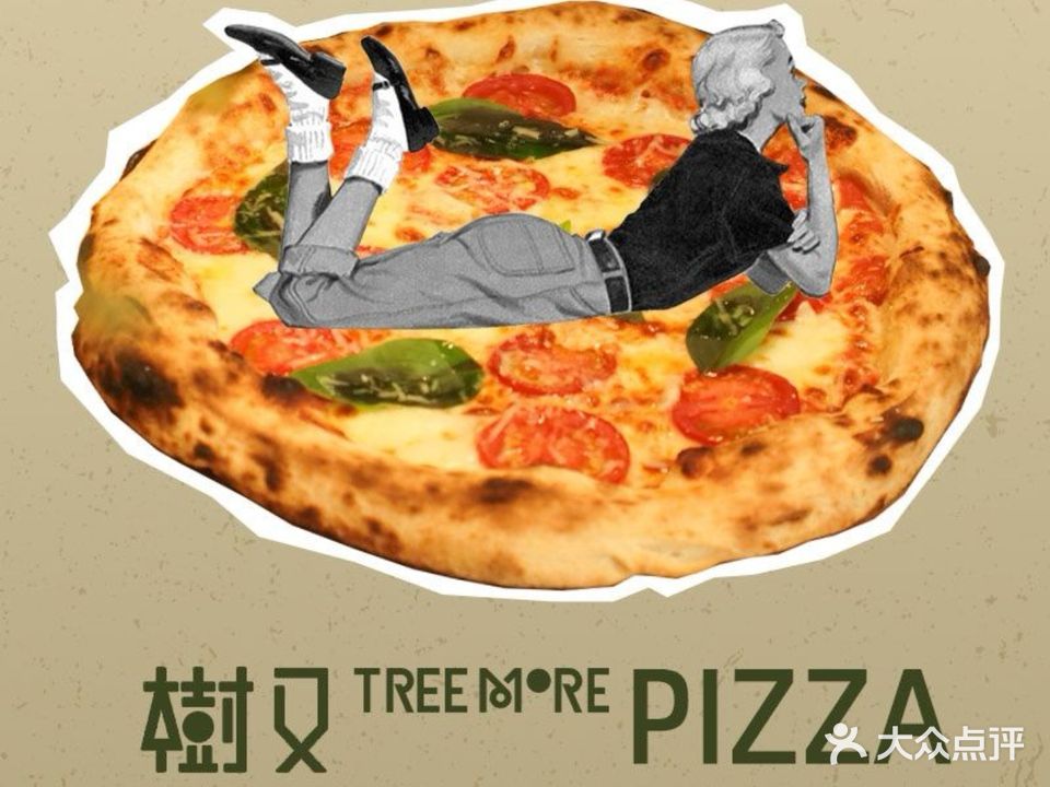 樹又Treemore·手工披萨(中央美地A区店)