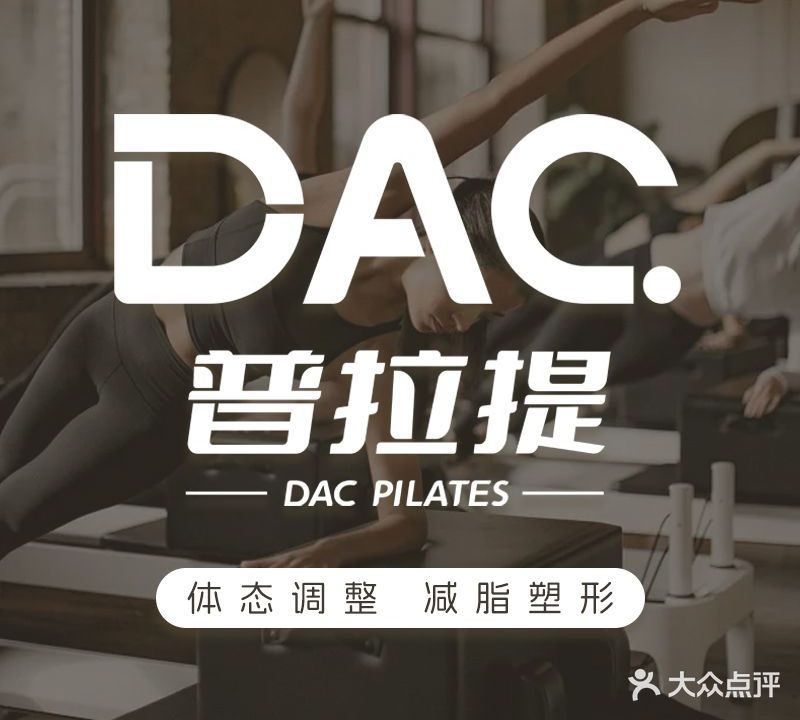 DAC普拉提