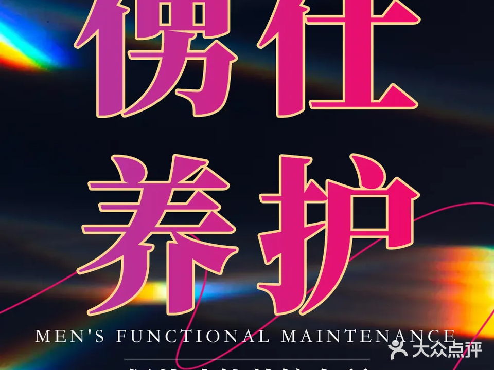 贺迪功能养生会所(三月花店)