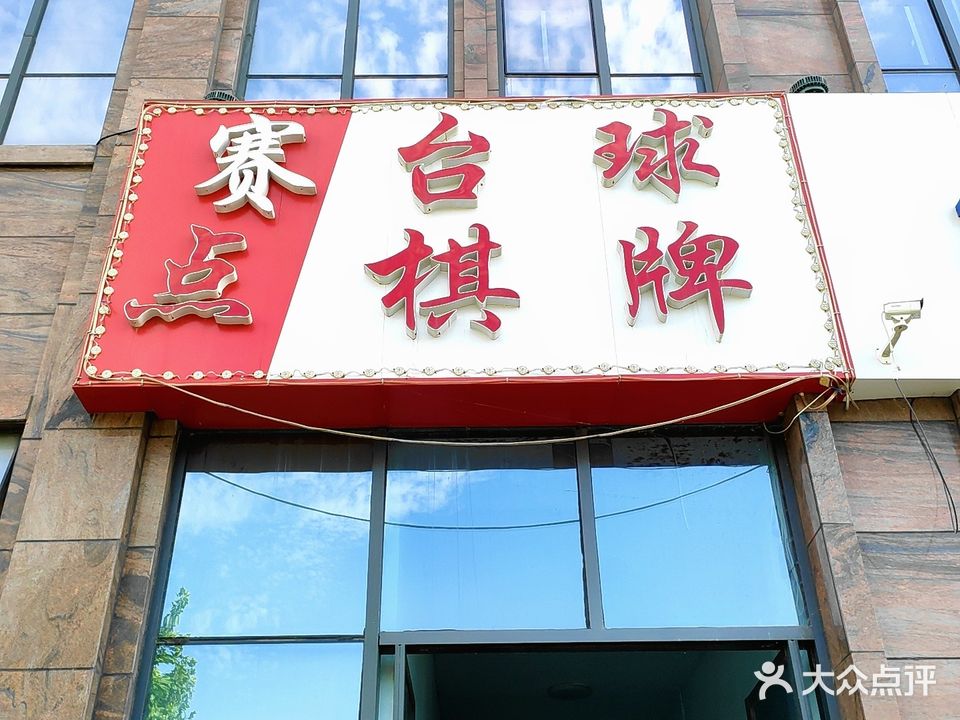 赛点台球俱乐部