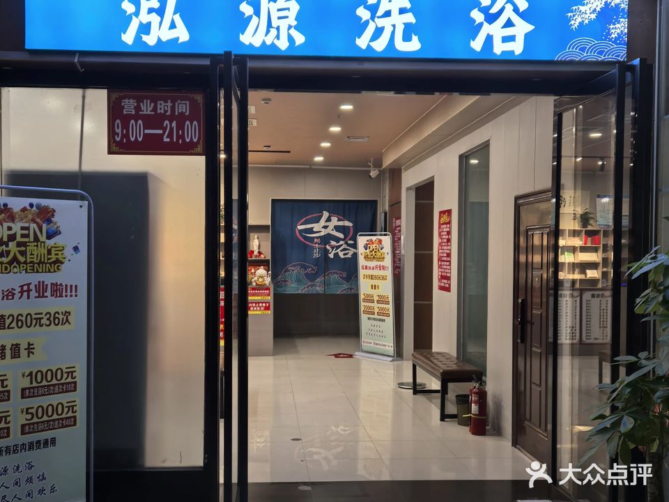 泓源洗浴