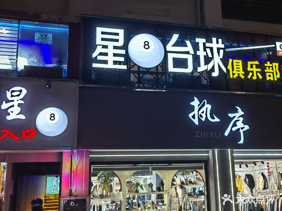 星8台球俱乐部(金和雅居店)