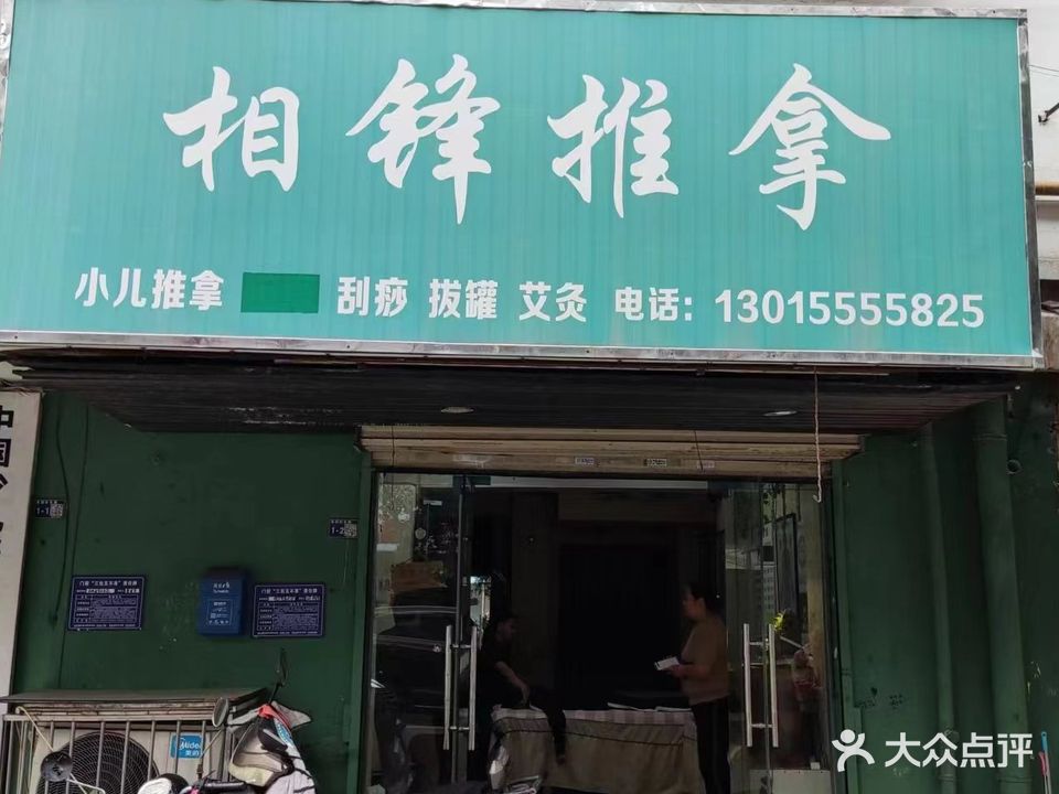 相锋推拿(牡丹园)