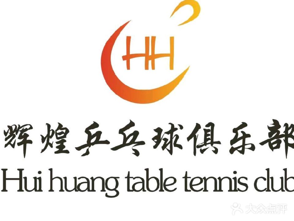 临颍辉煌乒乓俱乐部