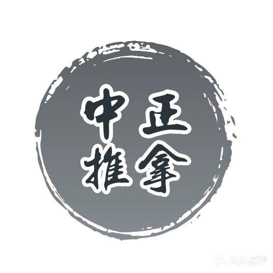 推拿理疗会馆