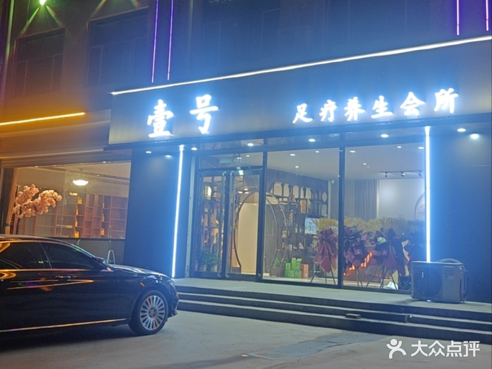 壹号足疗养生会所