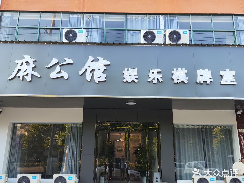 麻公馆娱乐棋牌室