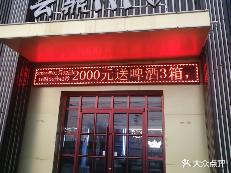 云鼎量贩式KTV(衡东物流园北区店)