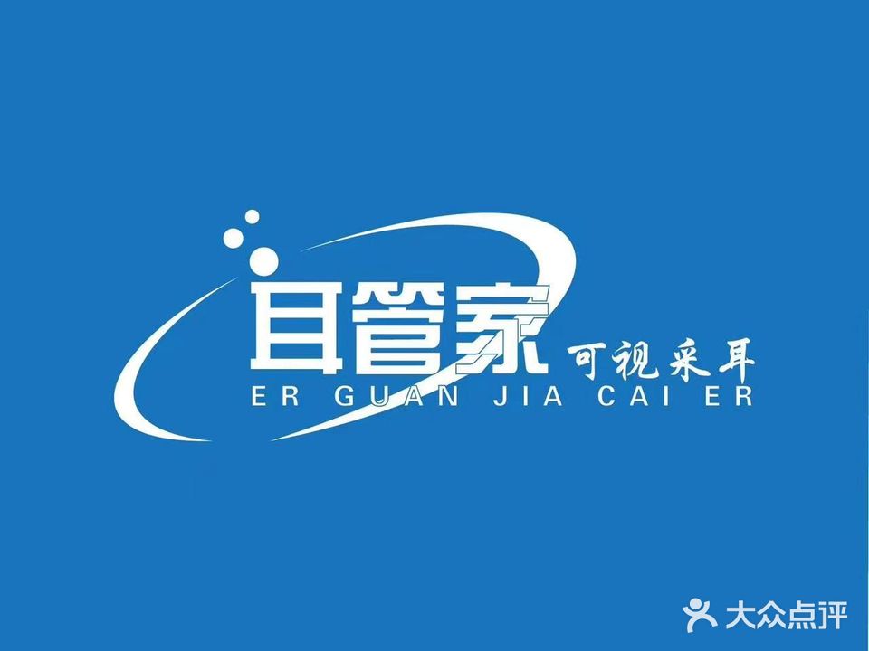 耳管家采耳