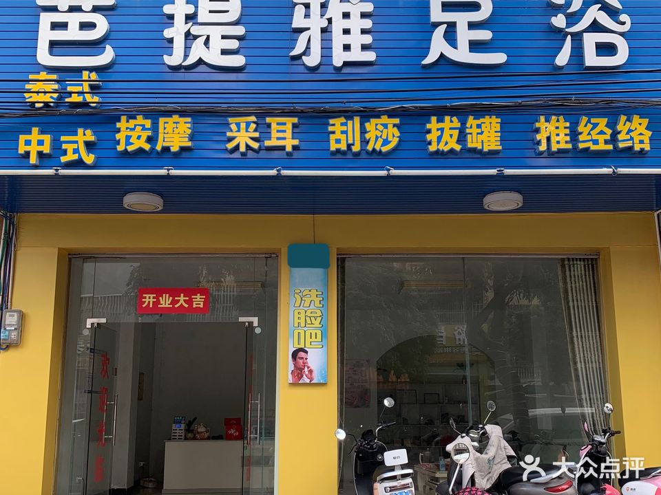 芭提雅足浴(鸿锋商业步行街店)