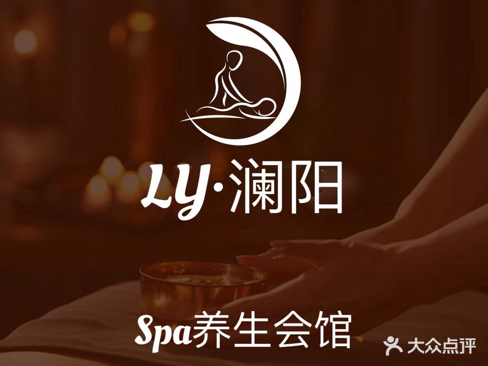 澜阳养生SPA会馆