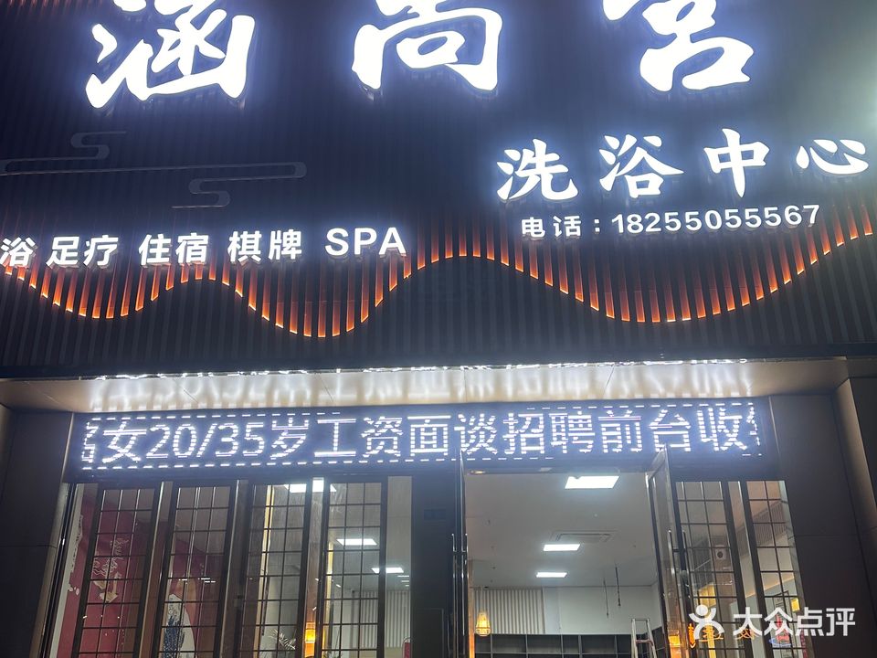 涵尚宫洗浴中心