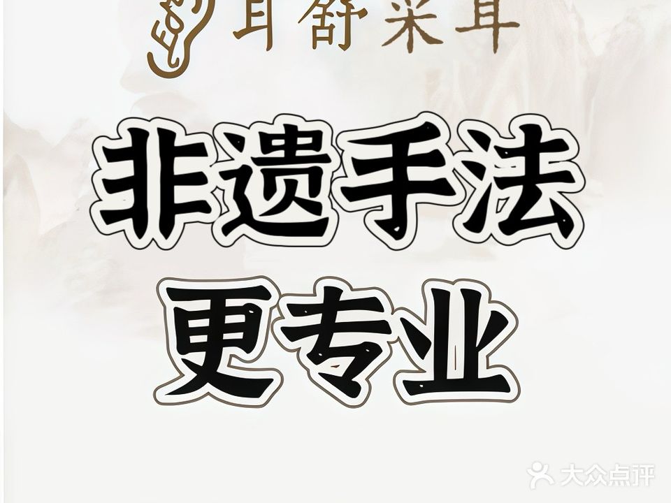 耳舒采耳(集美万达店)