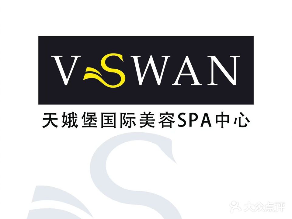 天娥堡美容SPA中心