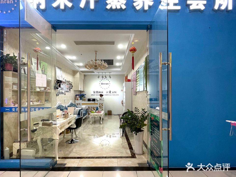 纳米汗蒸养生会所(同仁汇邻里中心店)