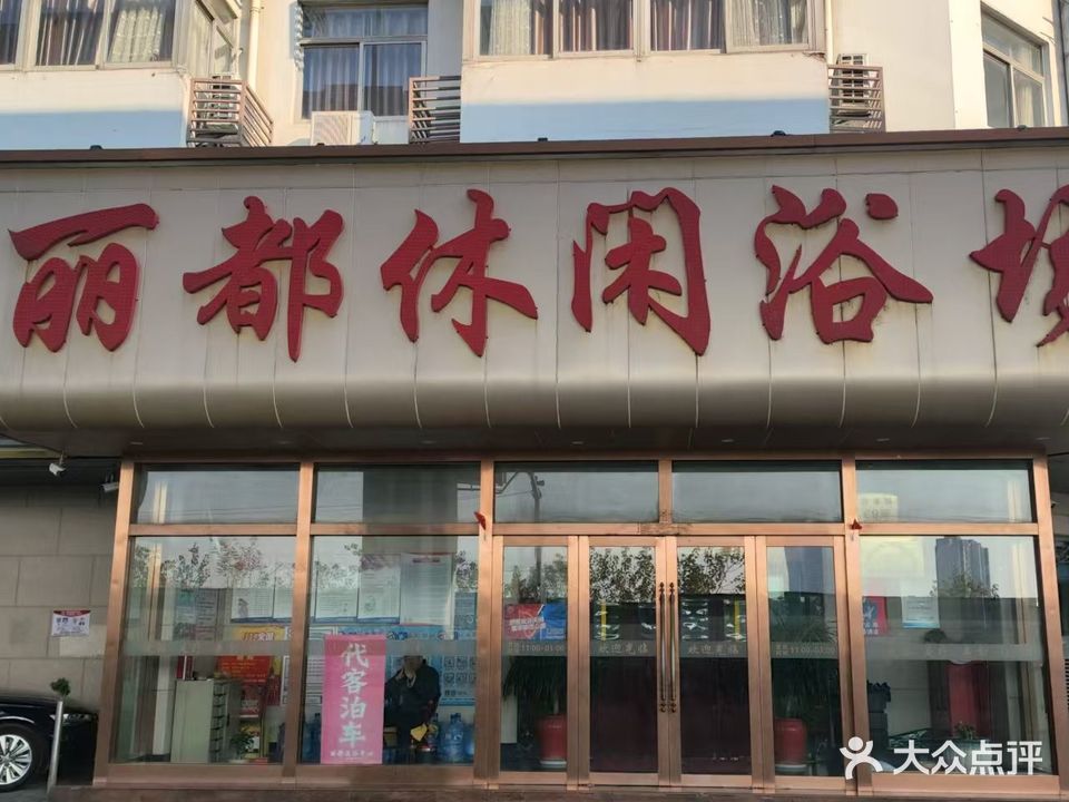 丽都休闲浴场