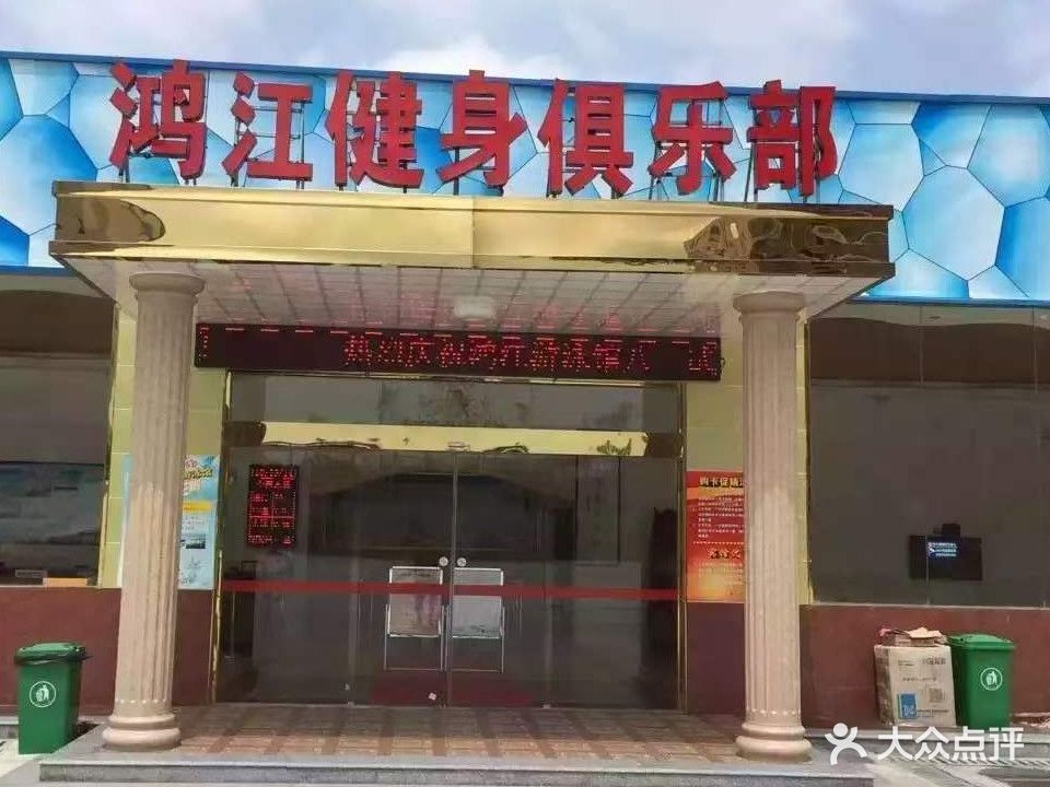 鸿江游泳馆
