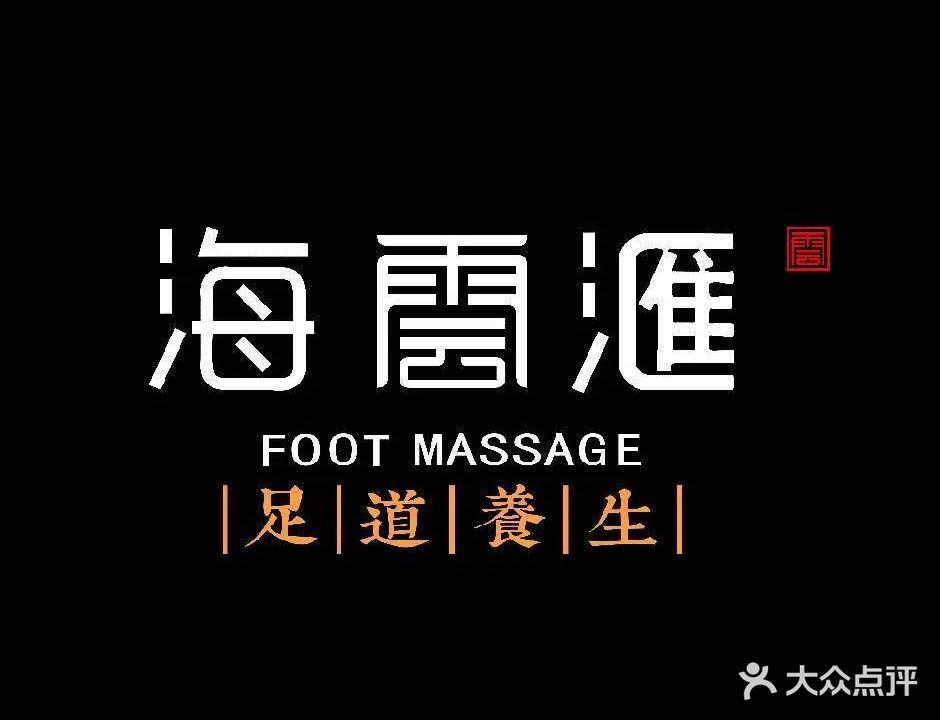 海云汇足道养生