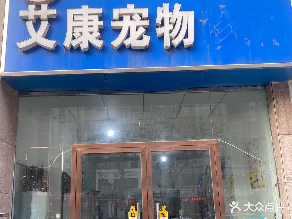 艾康宠物诊所