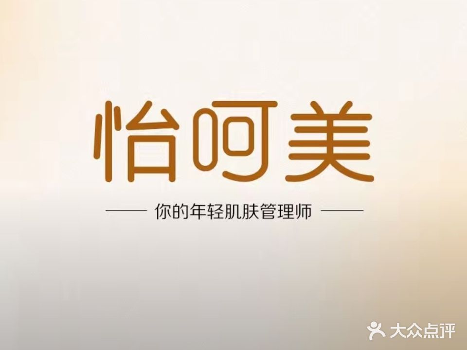 怡呵美美容水光会员店